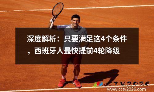 深度解析：只要满足这4个条件，西班牙人最快提前4轮降级