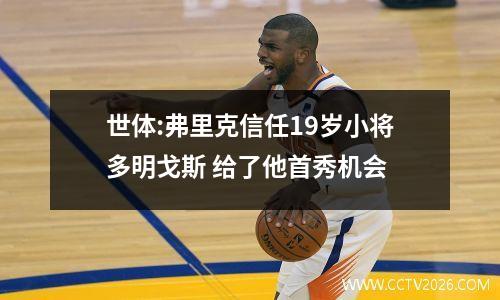 世体:弗里克信任19岁小将多明戈斯 给了他首秀机会