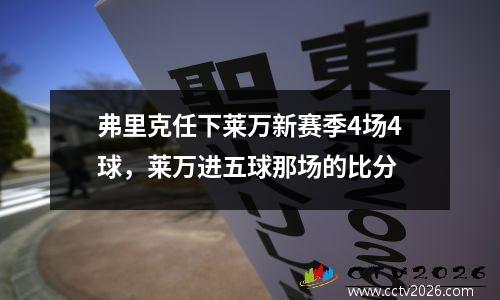 弗里克任下莱万新赛季4场4球，莱万进五球那场的比分