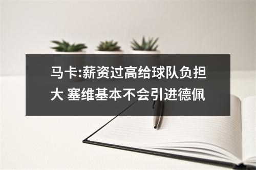 马卡:薪资过高给球队负担大 塞维基本不会引进德佩