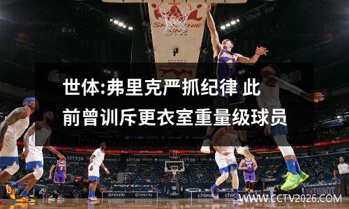 世体:弗里克严抓纪律 此前曾训斥更衣室重量级球员