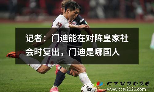 记者：门迪能在对阵皇家社会时复出，门迪是哪国人