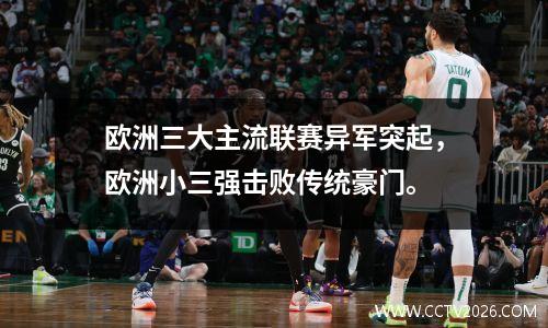 欧洲三大主流联赛异军突起，欧洲小三强击败传统豪门。