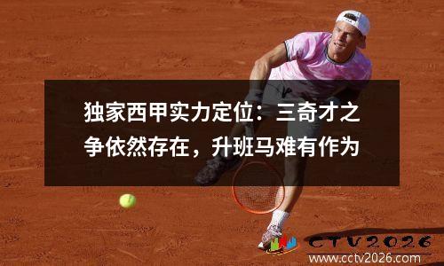 独家西甲实力定位：三奇才之争依然存在，升班马难有作为