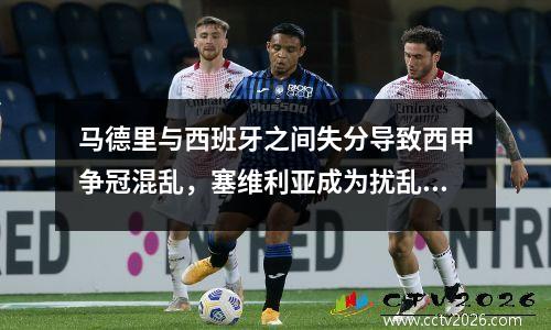 马德里与西班牙之间失分导致西甲争冠混乱，塞维利亚成为扰乱者