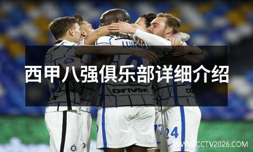 西甲八强俱乐部详细介绍