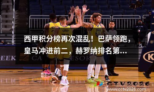 西甲积分榜再次混乱！巴萨领跑，皇马冲进前二，赫罗纳排名第五