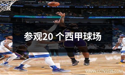 参观20 个西甲球场