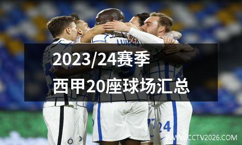 2023/24赛季西甲20座球场汇总