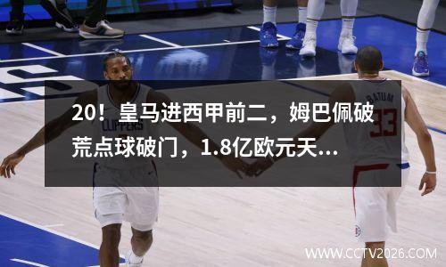 20！皇马进西甲前二，姆巴佩破荒点球破门，1.8亿欧元天才不点球拿分