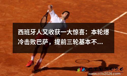 西班牙人又收获一大惊喜：本轮爆冷击败巴萨，提前三轮基本不会降级。