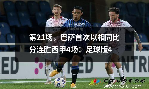 第21场，巴萨首次以相同比分连胜西甲4场：足球版4