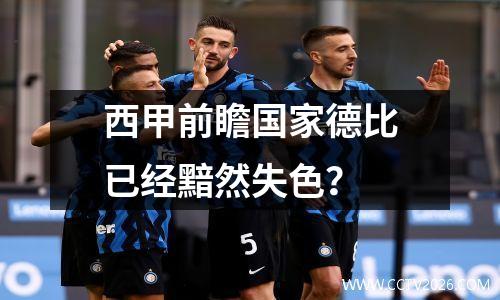 西甲前瞻国家德比已经黯然失色？