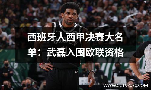 西班牙人西甲决赛大名单：武磊入围欧联资格