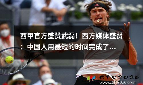 西甲官方盛赞武磊！西方媒体盛赞：中国人用最短的时间完成了征服