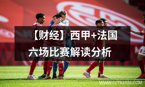 【财经】西甲+法国六场比赛解读分析