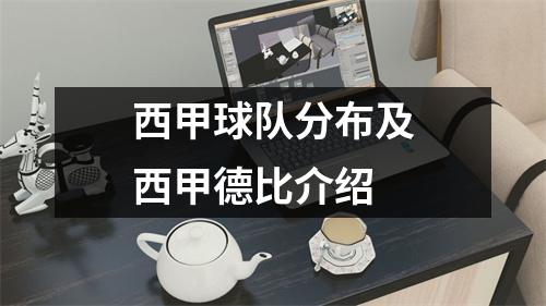 西甲球队分布及西甲德比介绍