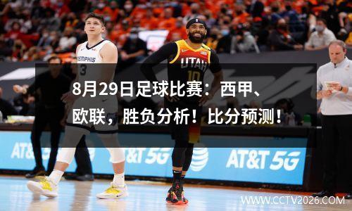 8月29日足球比赛：西甲、欧联，胜负分析！比分预测！