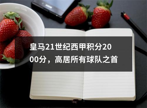 皇马21世纪西甲积分2000分，高居所有球队之首