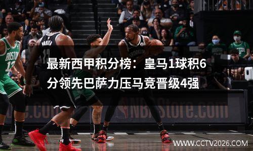 最新西甲积分榜：皇马1球积6分领先巴萨力压马竞晋级4强