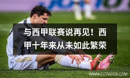 与西甲联赛说再见！西甲十年来从未如此繁荣