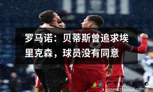 罗马诺：贝蒂斯曾追求埃里克森，球员没有同意