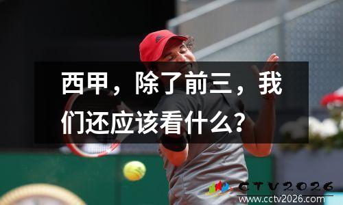 西甲，除了前三，我们还应该看什么？