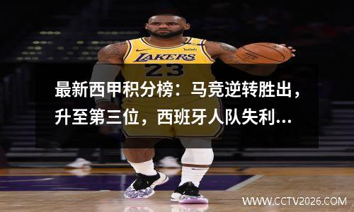 最新西甲积分榜：马竞逆转胜出，升至第三位，西班牙人队失利，排名垫底