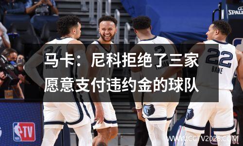 马卡：尼科拒绝了三家愿意支付违约金的球队
