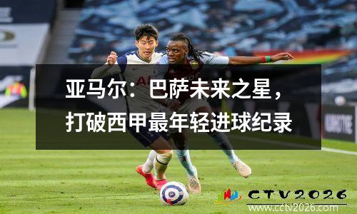 亚马尔：巴萨未来之星，打破西甲最年轻进球纪录