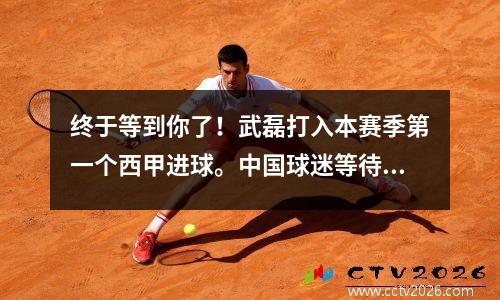 终于等到你了！武磊打入本赛季第一个西甲进球。中国球迷等待这一刻太久了。