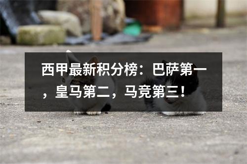 西甲最新积分榜：巴萨第一，皇马第二，马竞第三！