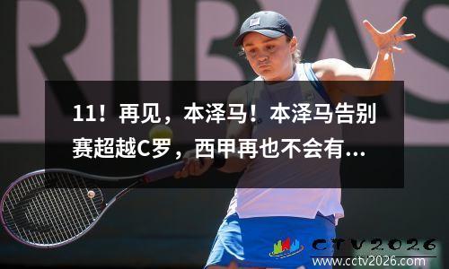 11！再见，本泽马！本泽马告别赛超越C罗，西甲再也不会有BBC