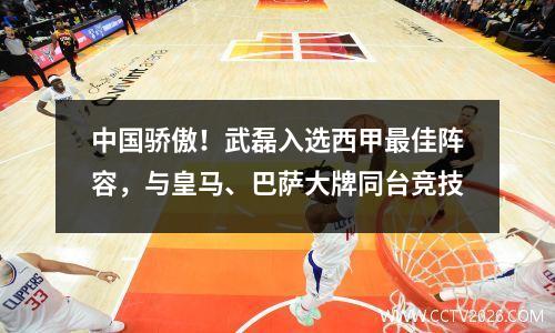 中国骄傲！武磊入选西甲最佳阵容，与皇马、巴萨大牌同台竞技