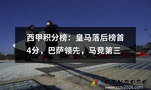 西甲积分榜：皇马落后榜首4分，巴萨领先，马竞第三
