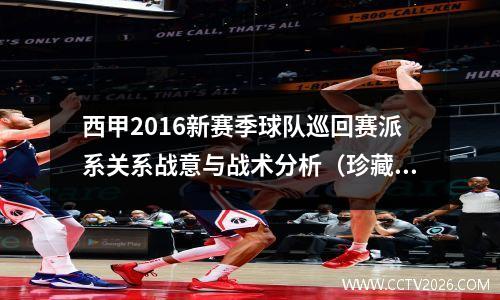西甲2016新赛季球队巡回赛派系关系战意与战术分析（珍藏版）