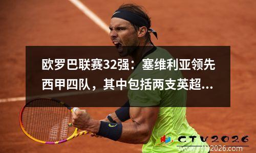 欧罗巴联赛32强：塞维利亚领先西甲四队，其中包括两支英超豪门