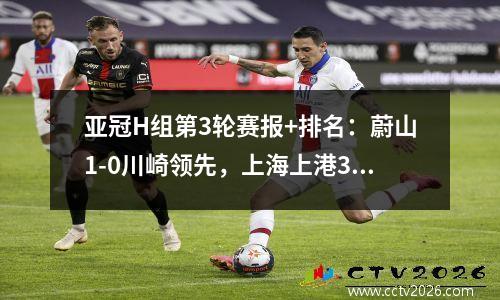 亚冠H组第3轮赛报+排名：蔚山1-0川崎领先，上海上港3-3悉尼排名第二