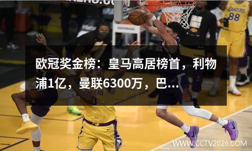 欧冠奖金榜：皇马高居榜首，利物浦1亿，曼联6300万，巴萨6000万