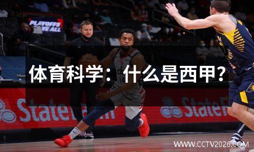 体育科学：什么是西甲？