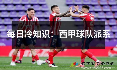 每日冷知识：西甲球队派系