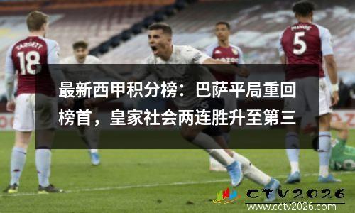 最新西甲积分榜：巴萨平局重回榜首，皇家社会两连胜升至第三