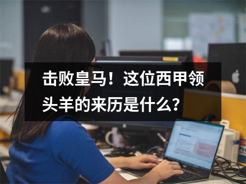 击败皇马！这位西甲领头羊的来历是什么？