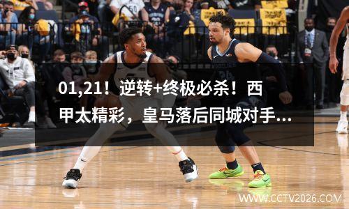 01,21！逆转+终极必杀！西甲太精彩，皇马落后同城对手3分