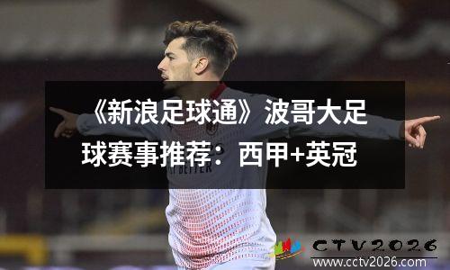 《新浪足球通》波哥大足球赛事推荐：西甲+英冠