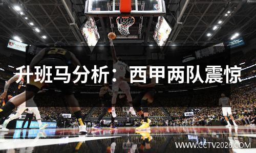 升班马分析：西甲两队震惊
