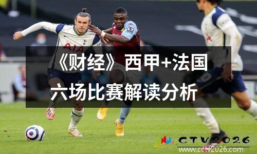 《财经》西甲+法国六场比赛解读分析