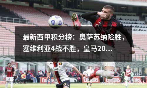 最新西甲积分榜：奥萨苏纳险胜，塞维利亚4战不胜，皇马20贝蒂斯