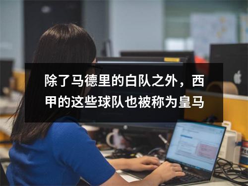 除了马德里的白队之外，西甲的这些球队也被称为皇马