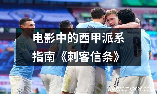 电影中的西甲派系指南《刺客信条》